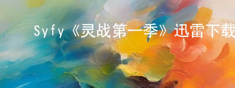 影视迷陈梦雄的个人博客,Syfy《灵战第一季》迅雷下载/在线观看/百度云-灵异/惊悚-美剧天堂